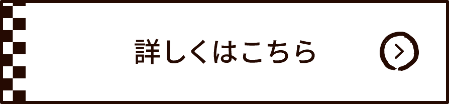 詳しくはこちら