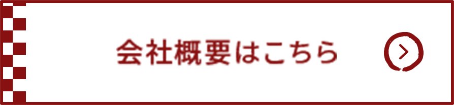 会社概要はこちら