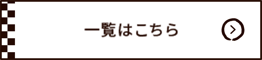 一覧はこちら