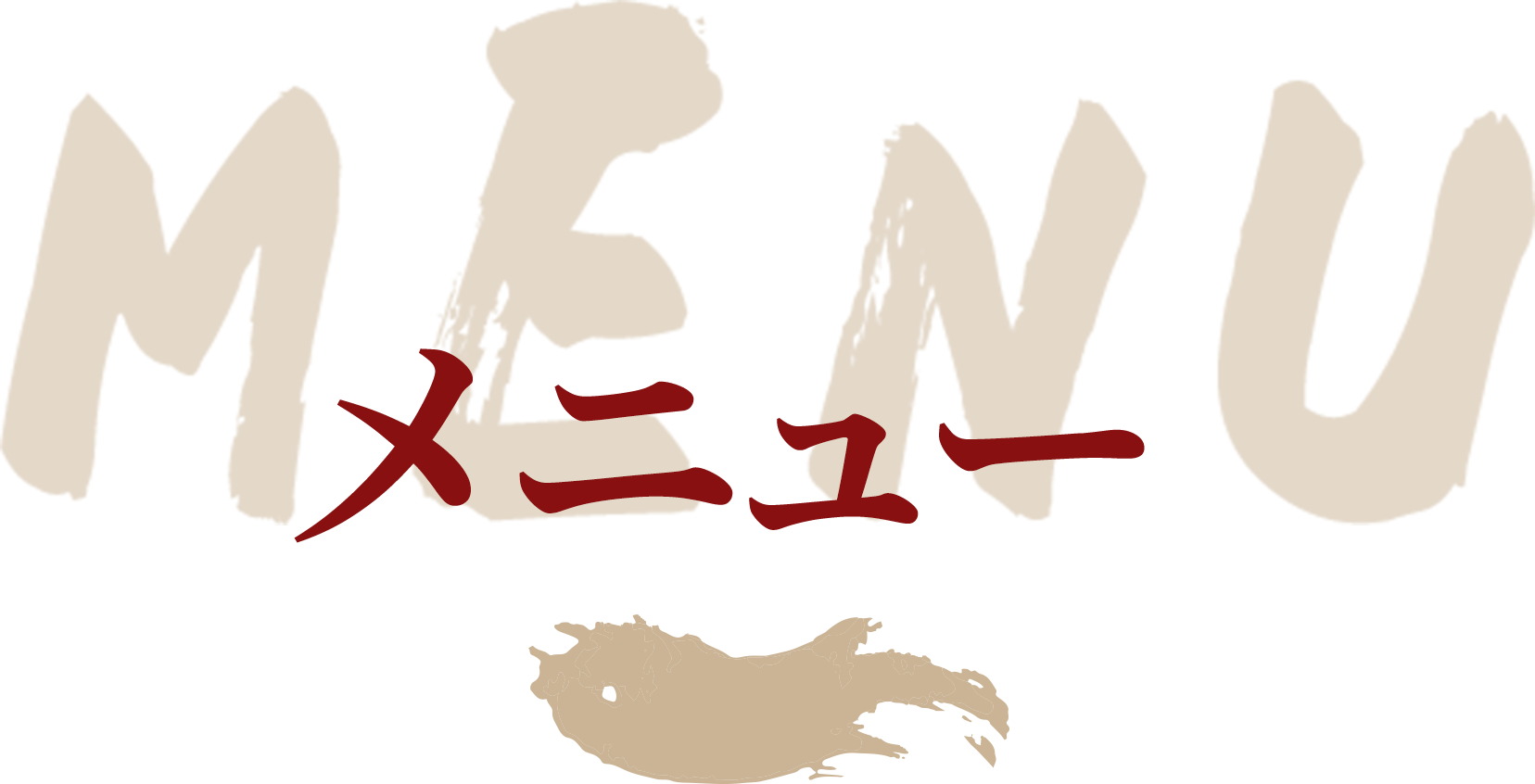 メニュー