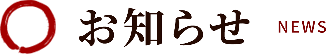 お知らせ